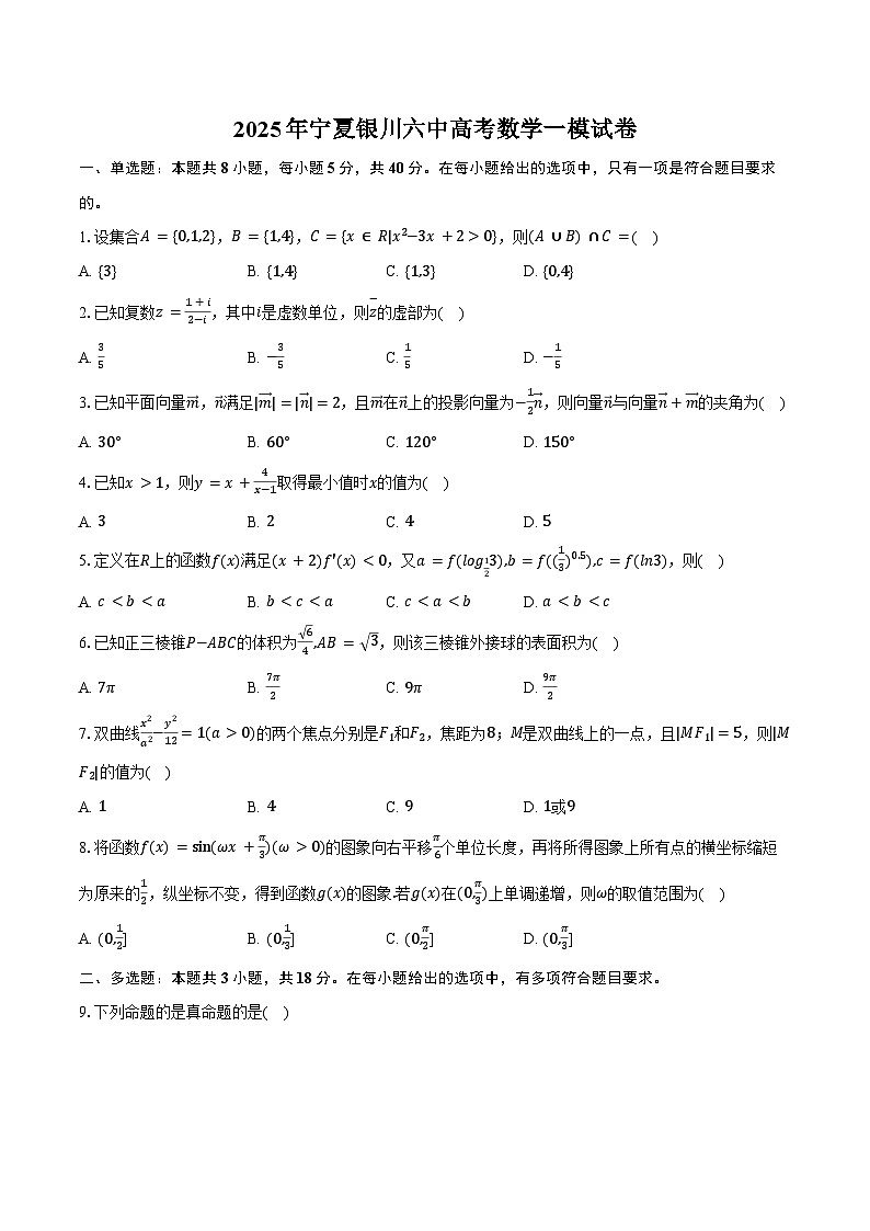 2025年宁夏银川六中高考数学一模试卷（含答案）第1页