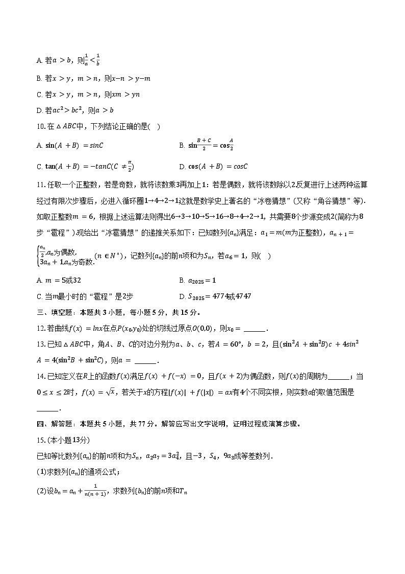 2025年宁夏银川六中高考数学一模试卷（含答案）第2页