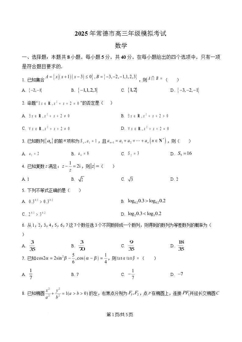 湖南省常德市2025届高三下学期模拟考试数学试题（原卷版）第1页