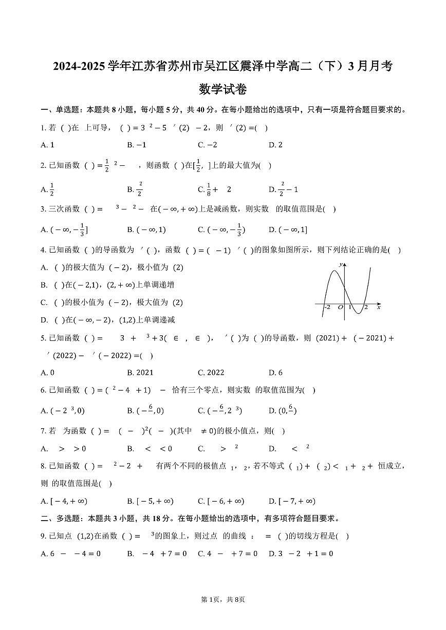 2024-2025学年江苏省苏州市吴江区震泽中学高二（下）月考数学试卷（3月份）（含答案）第1页