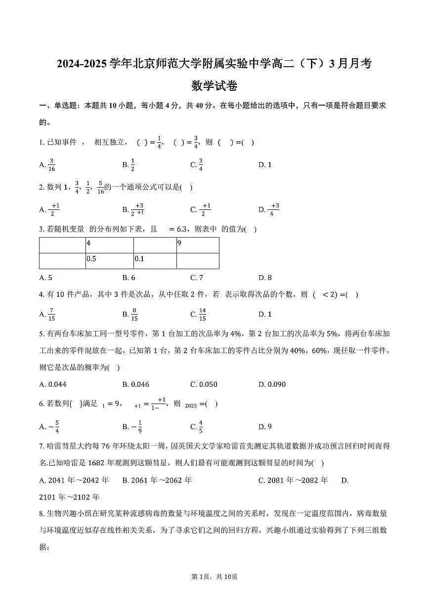 北京师范大学附属实验中学2024-2025学年高二（下）月考数学试卷（3月份）（含答案）第1页