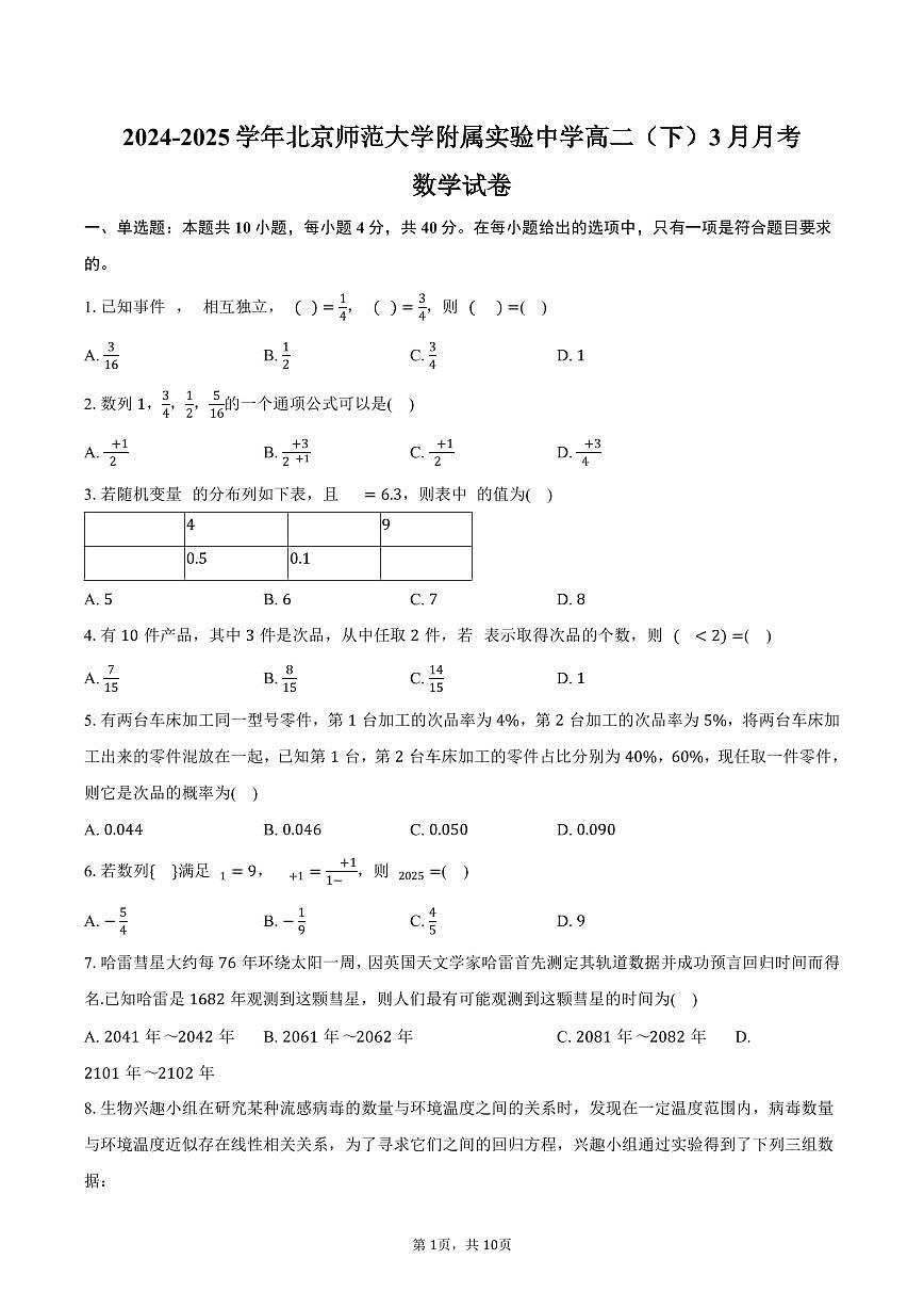 北京师范大学附属实验中学2024-2025学年高二（下）月考数学试卷（3月份）（含答案）第1页