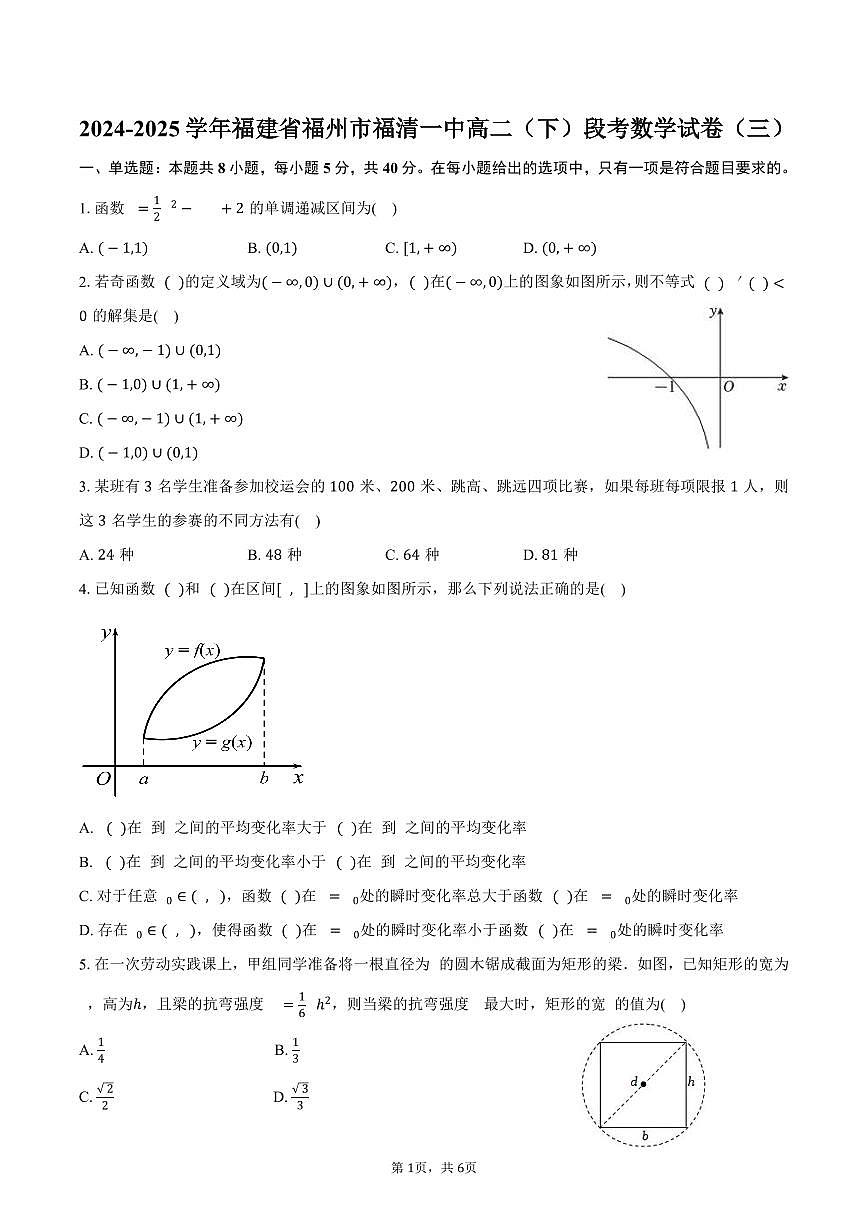 福建省福州市福清一中2024-2025学年高二（下）段考数学试卷（三）（含答案）第1页