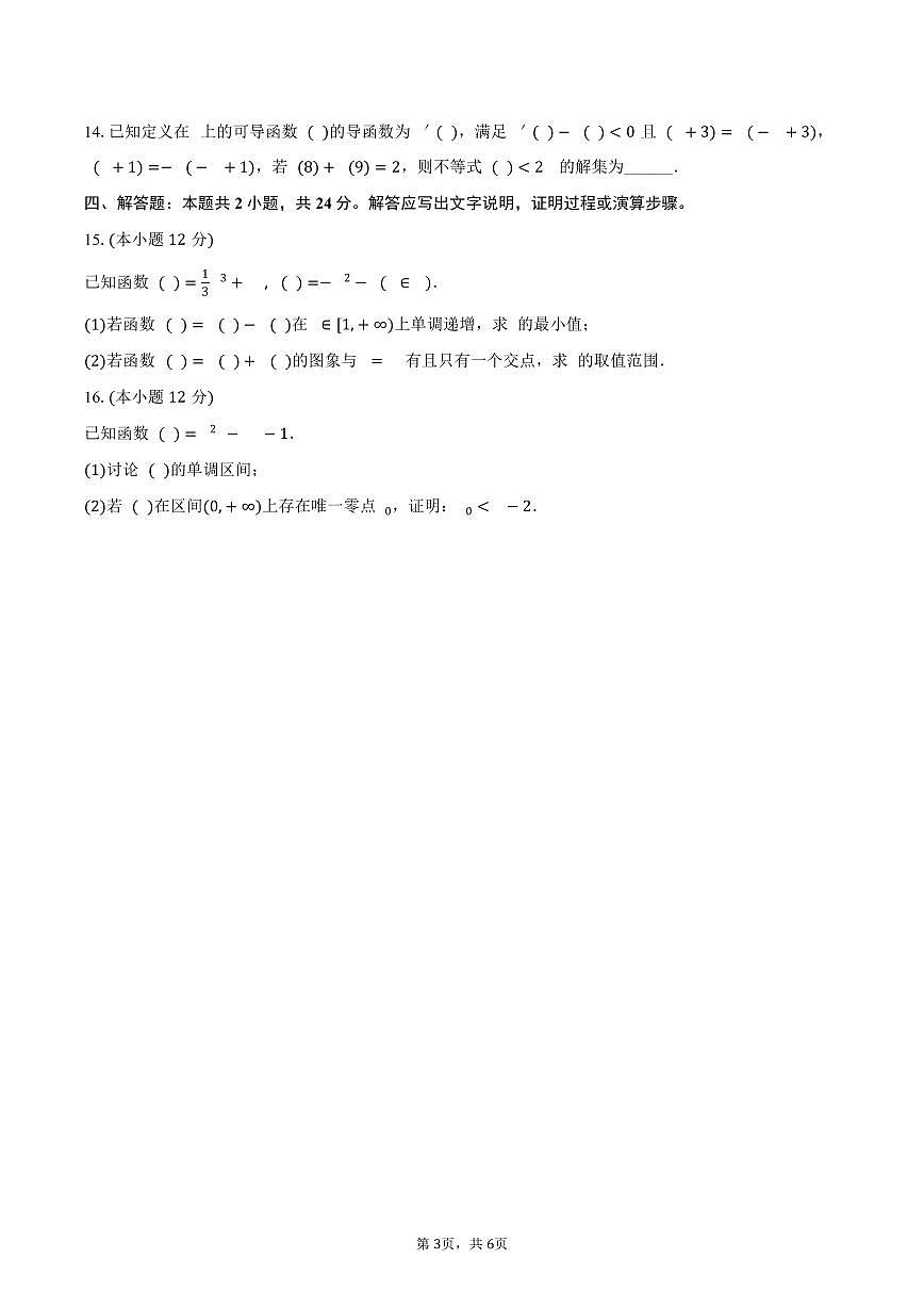 福建省福州市福清一中2024-2025学年高二（下）段考数学试卷（三）（含答案）第3页