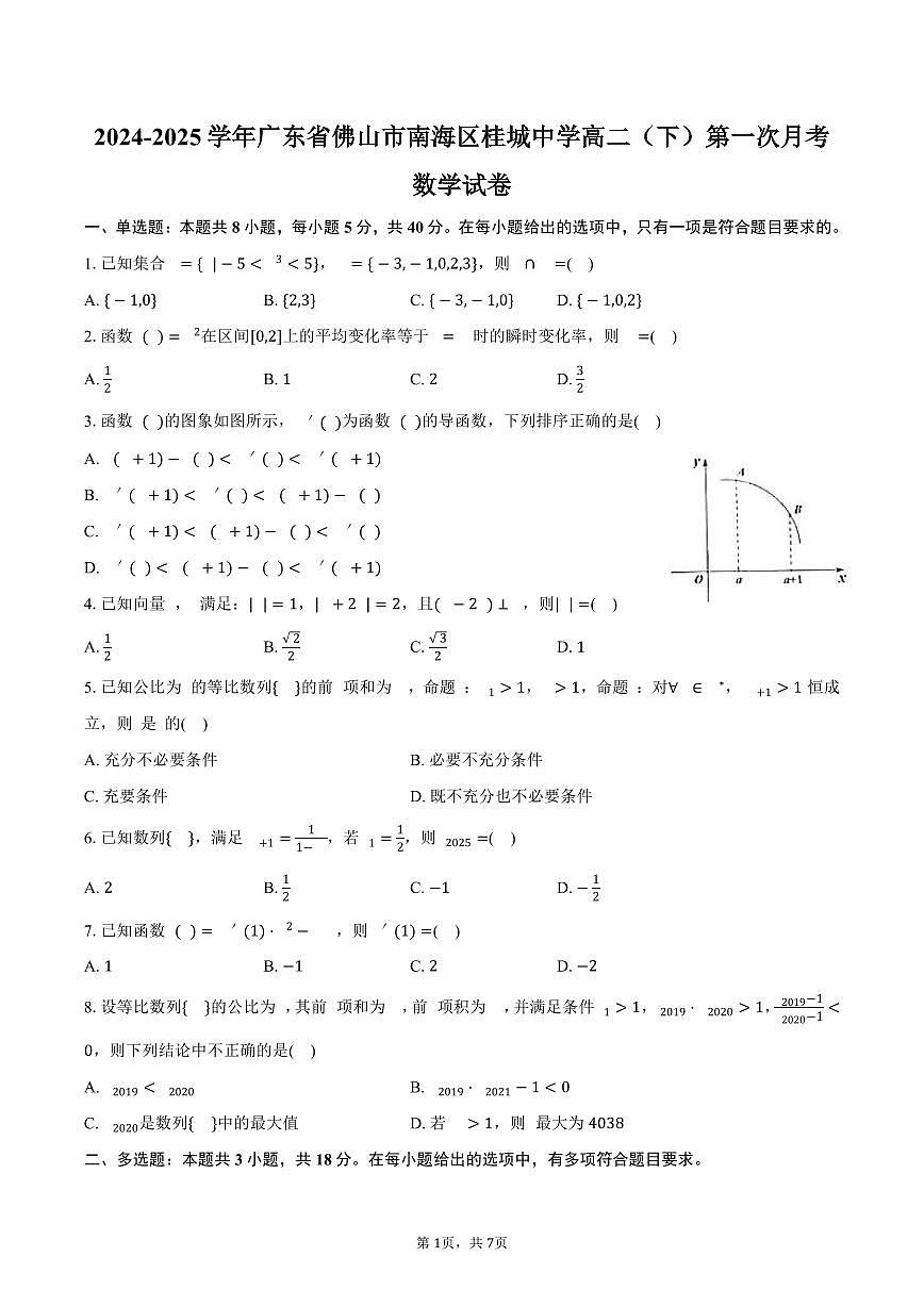 广东省佛山市南海区桂城中学2024-2025学年高二（下）第一次月考数学试卷（含答案）第1页