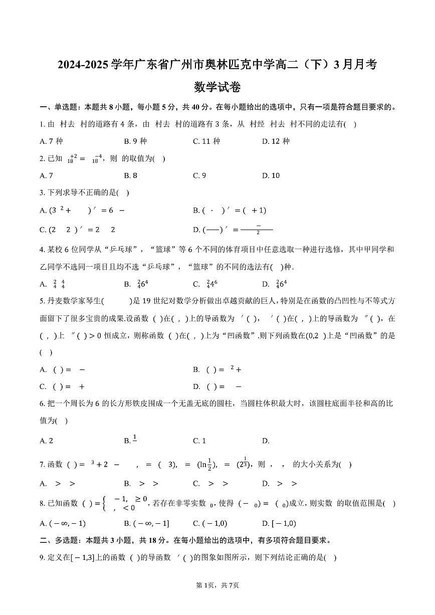 广东省广州市奥林匹克中学2024-2025学年高二（下）月考数学试卷（3月份）（含答案）第1页