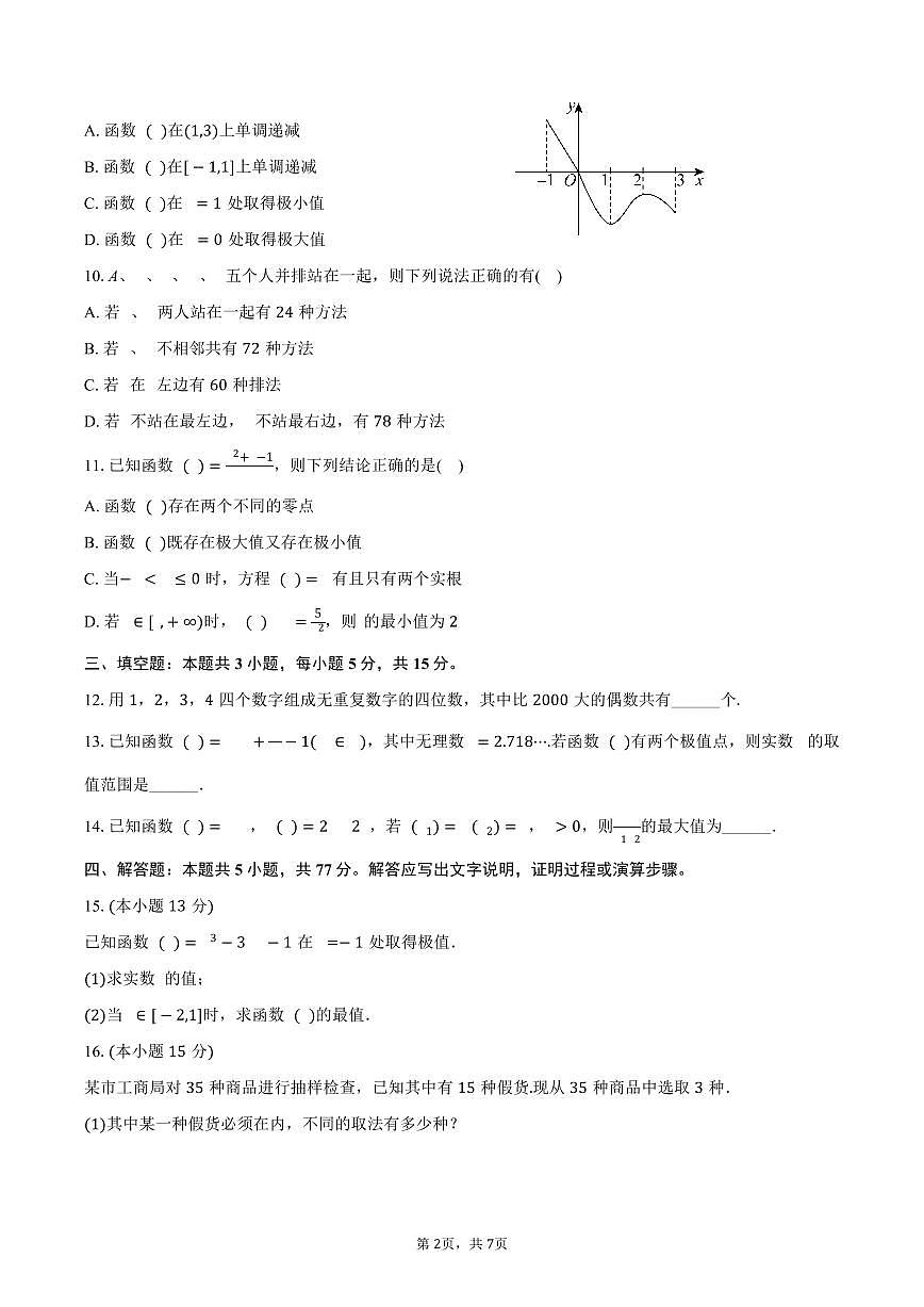 广东省广州市奥林匹克中学2024-2025学年高二（下）月考数学试卷（3月份）（含答案）第2页