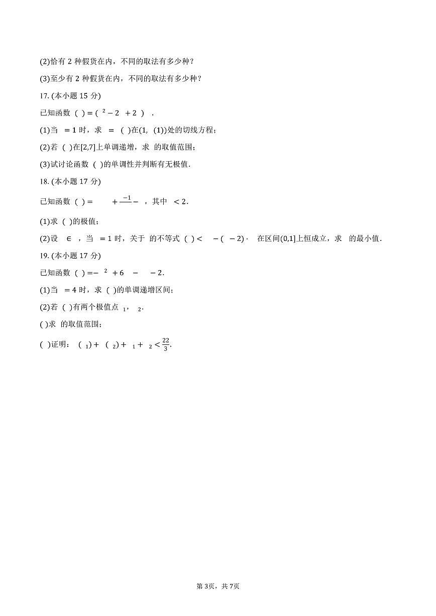 广东省广州市奥林匹克中学2024-2025学年高二（下）月考数学试卷（3月份）（含答案）第3页