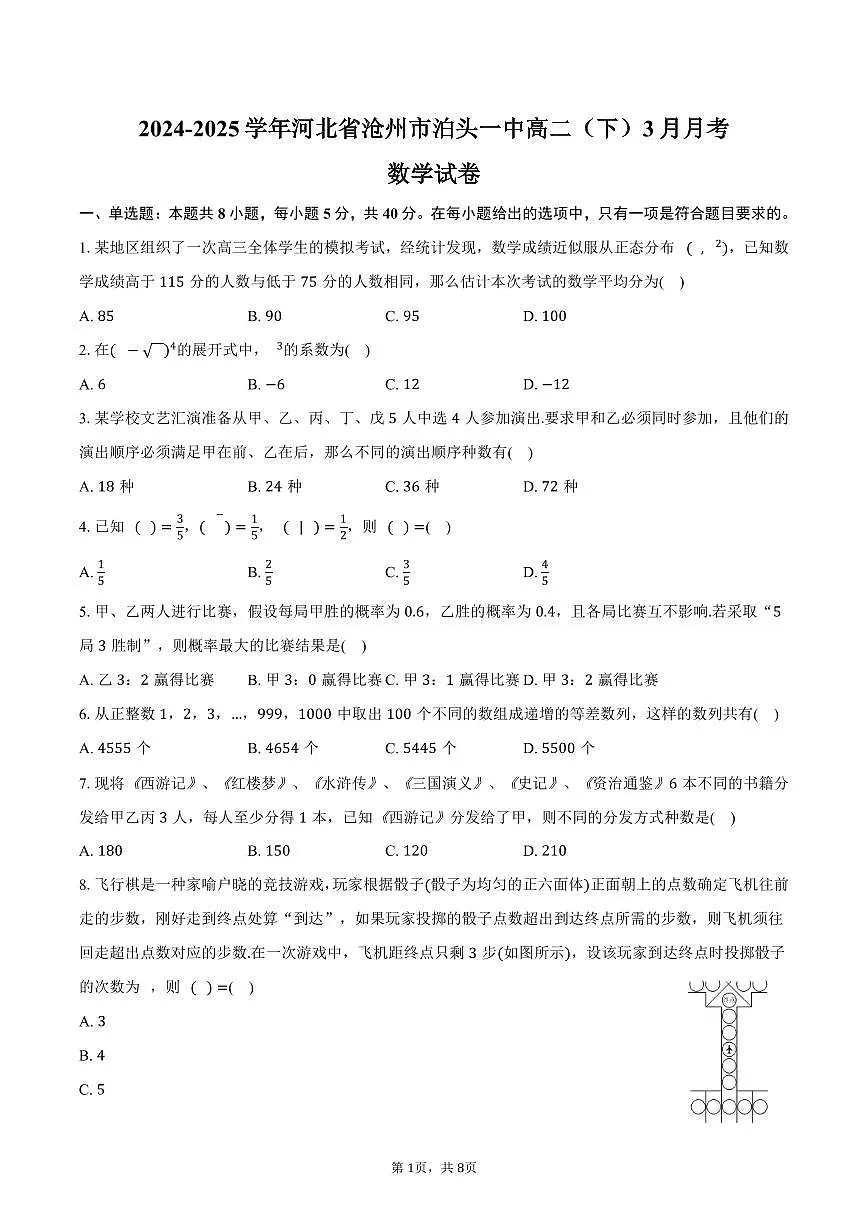 河北省沧州市泊头一中2024-2025学年高二（下）月考数学试卷（3月份）（含答案）第1页