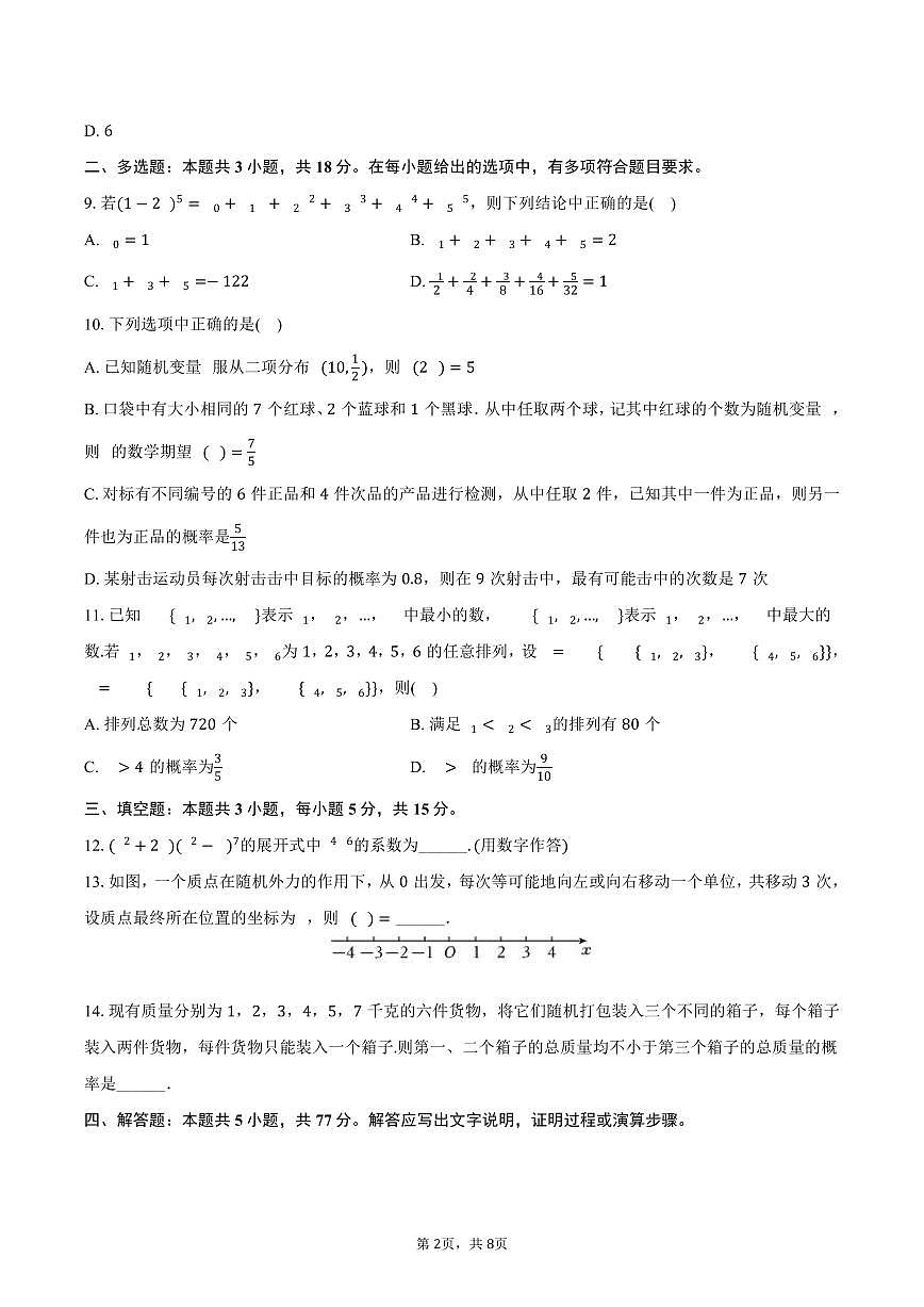河北省沧州市泊头一中2024-2025学年高二（下）月考数学试卷（3月份）（含答案）第2页