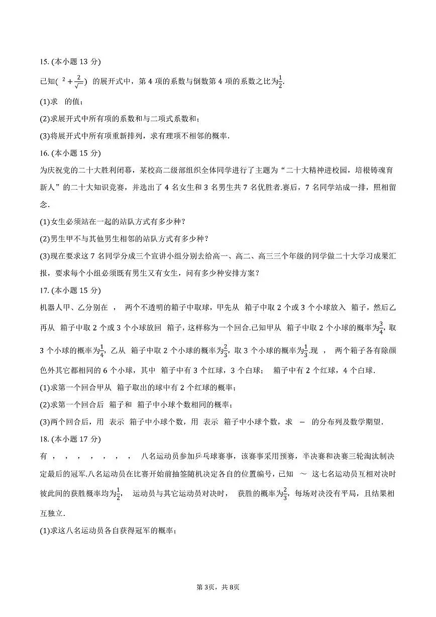 河北省沧州市泊头一中2024-2025学年高二（下）月考数学试卷（3月份）（含答案）第3页