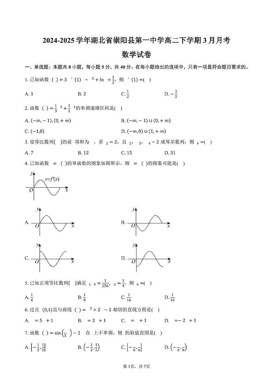 湖北省崇阳县第一中学2024-2025学年高二（下）3月月考数学试卷（含答案）第1页