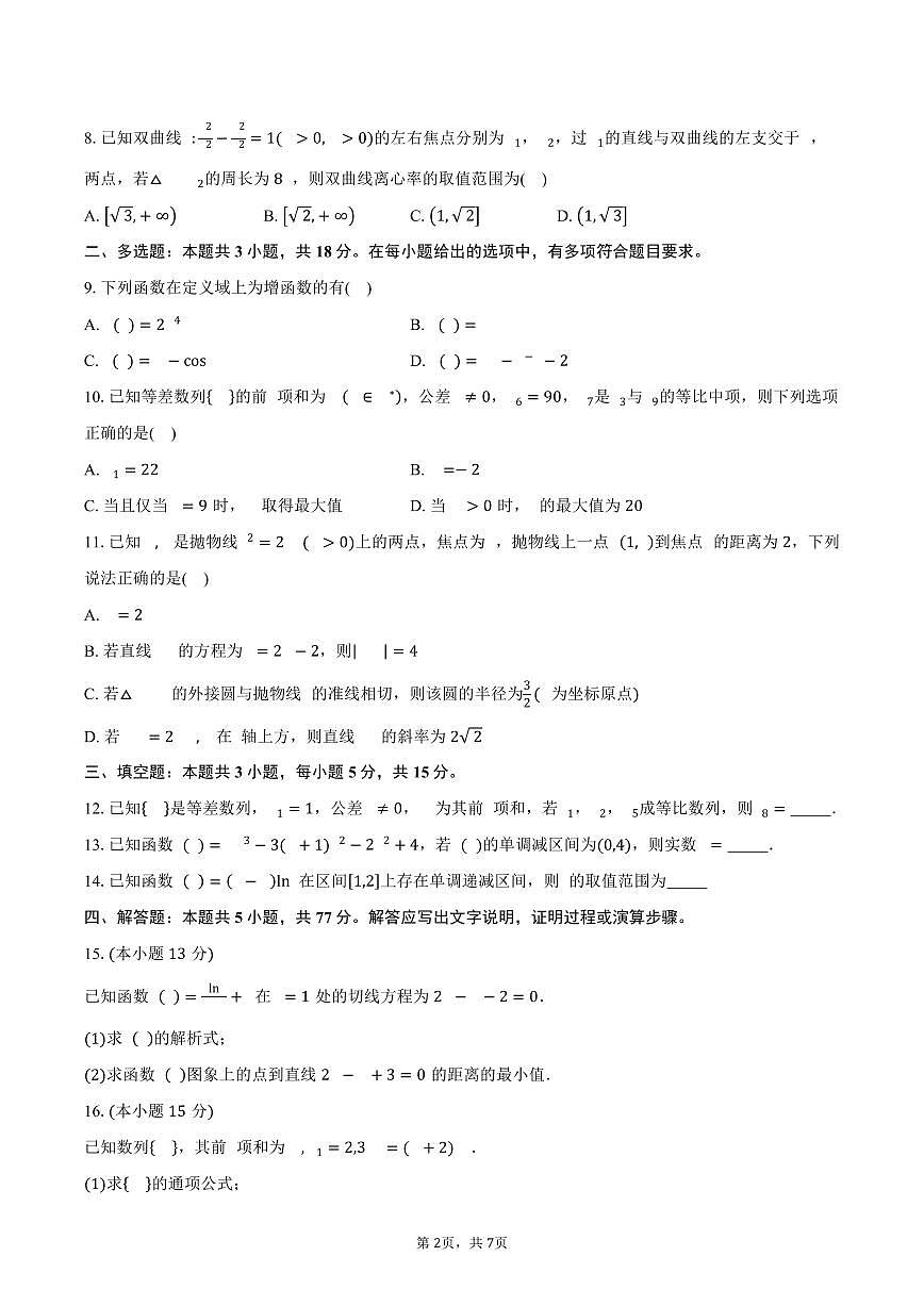 湖北省崇阳县第一中学2024-2025学年高二（下）3月月考数学试卷（含答案）第2页