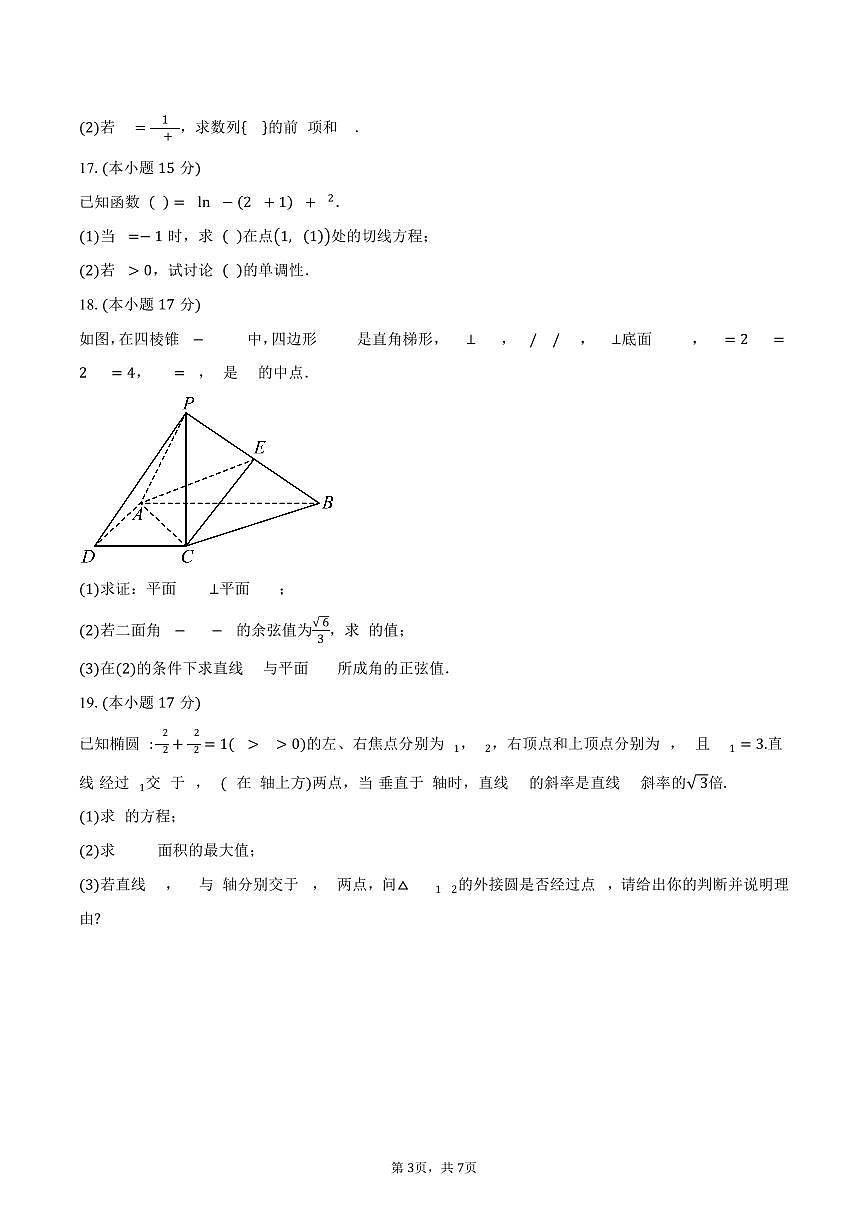 湖北省崇阳县第一中学2024-2025学年高二（下）3月月考数学试卷（含答案）第3页