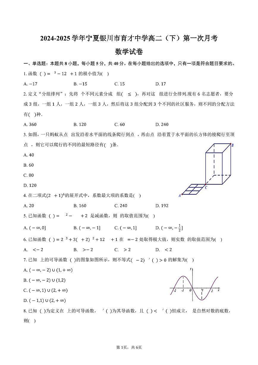 宁夏银川市育才中学2024-2025学年高二（下）第一次月考数学试卷（含答案）第1页