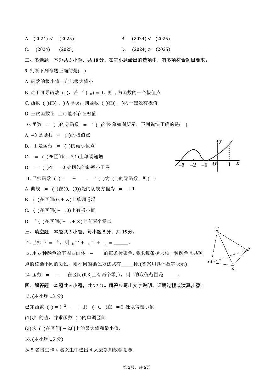 宁夏银川市育才中学2024-2025学年高二（下）第一次月考数学试卷（含答案）第2页