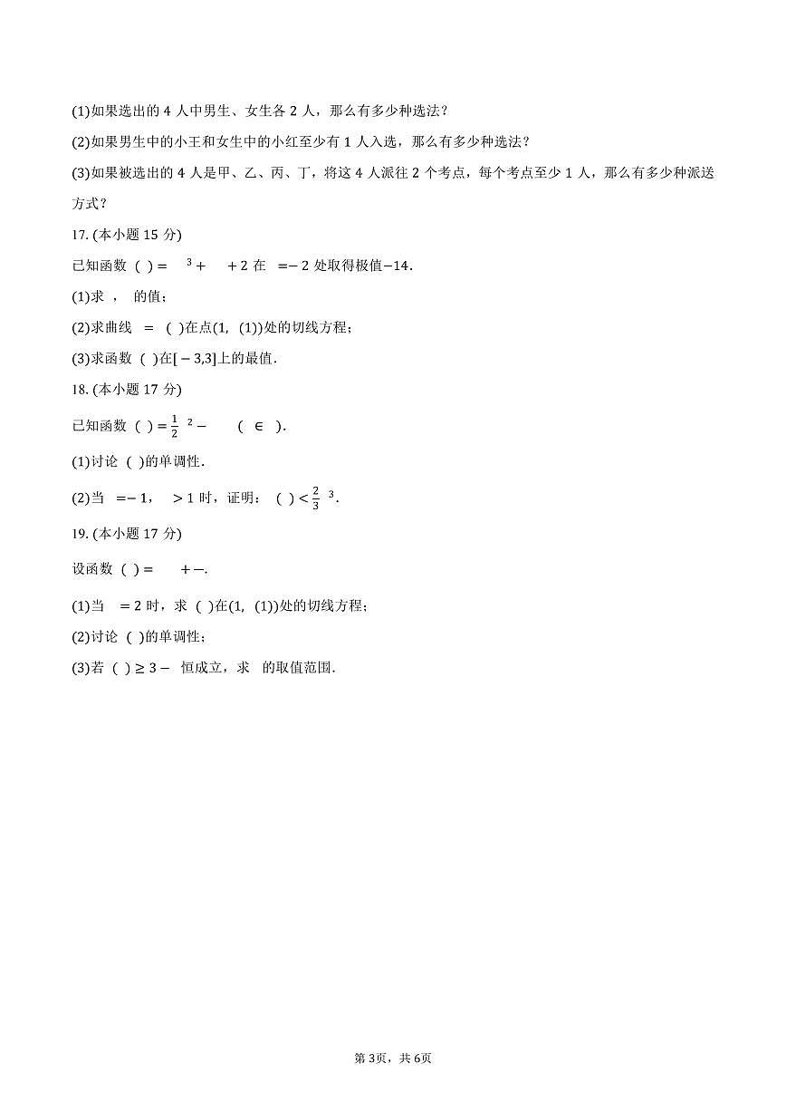 宁夏银川市育才中学2024-2025学年高二（下）第一次月考数学试卷（含答案）第3页
