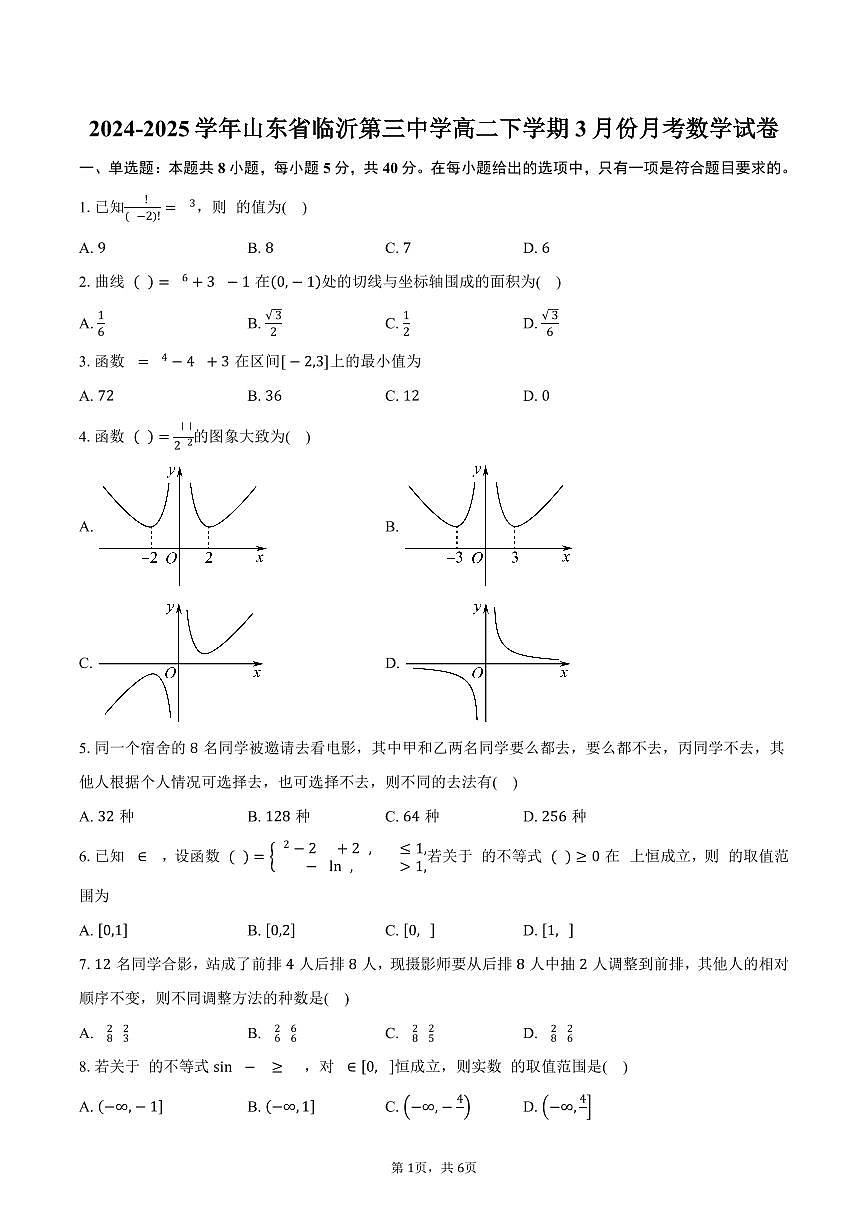 山东省临沂第三中学2024-2025学年高二（下）3月份月考数学试卷（含答案）第1页