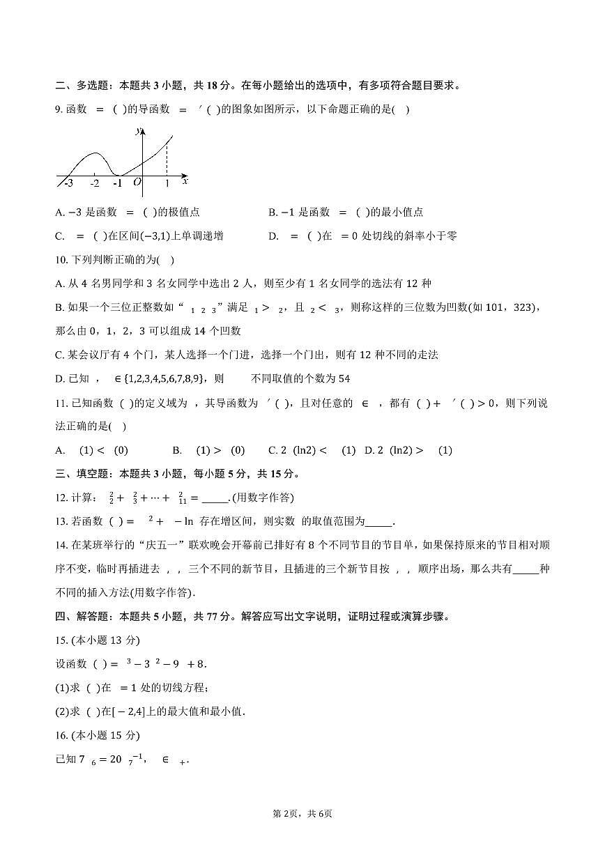 山东省临沂第三中学2024-2025学年高二（下）3月份月考数学试卷（含答案）第2页