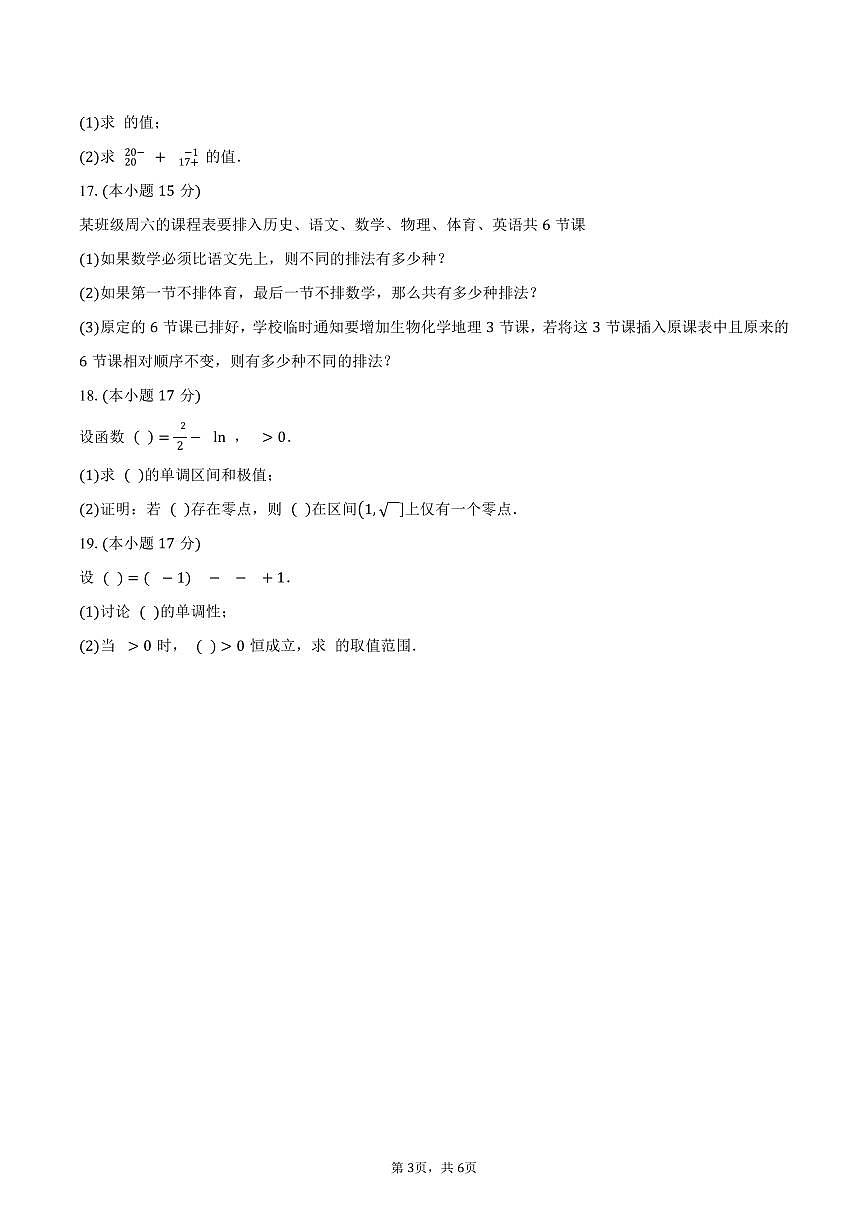 山东省临沂第三中学2024-2025学年高二（下）3月份月考数学试卷（含答案）第3页