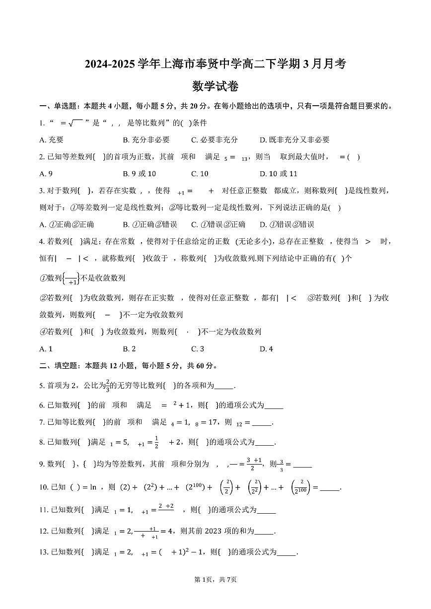 上海市奉贤中学2024-2025学年高二（下）3月月考数学试卷（含答案）第1页