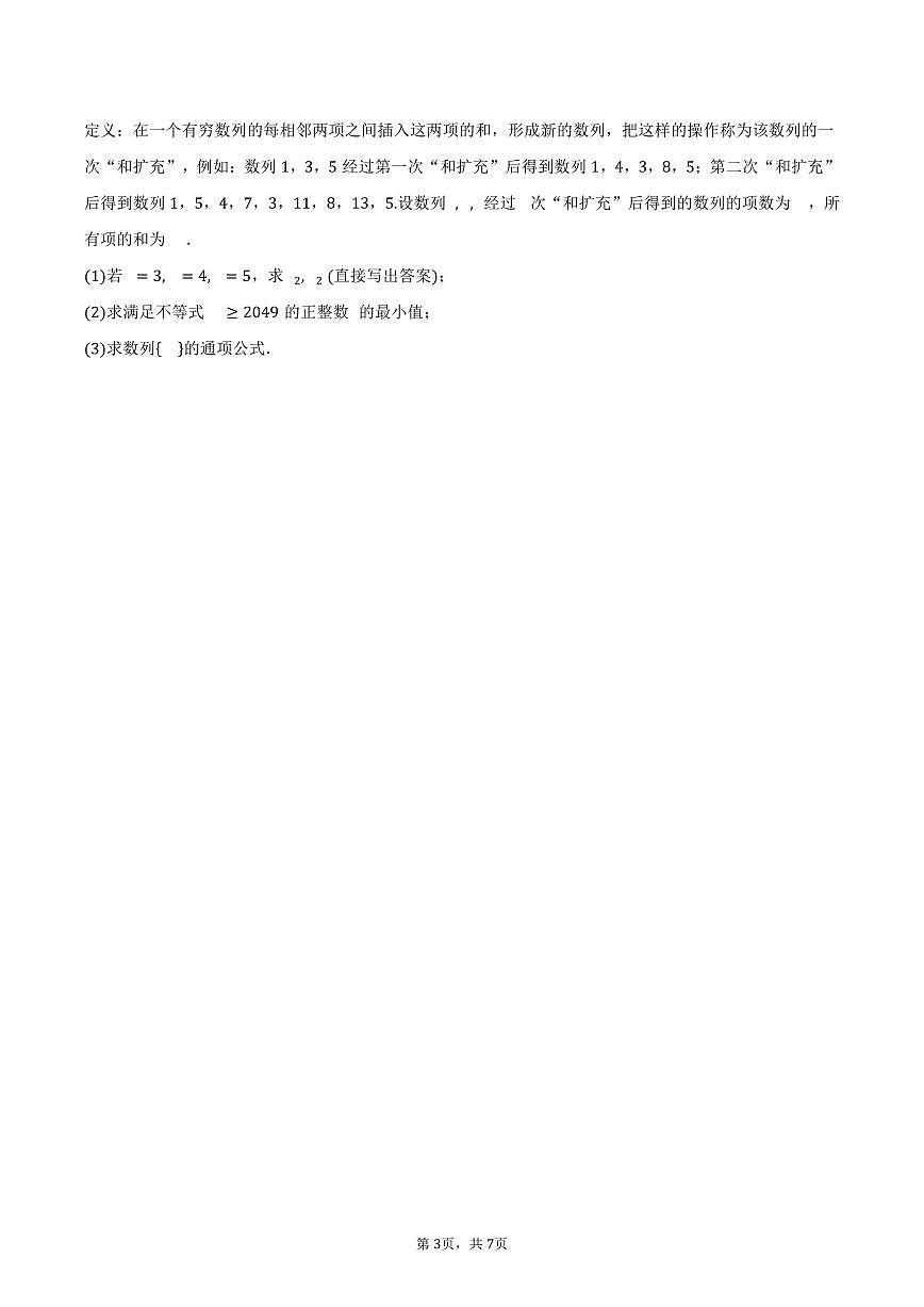 上海市奉贤中学2024-2025学年高二（下）3月月考数学试卷（含答案）第3页
