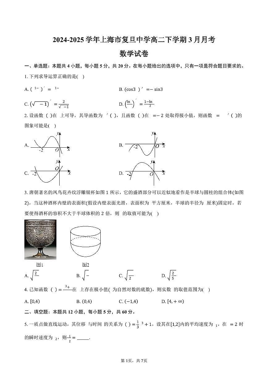 上海市复旦中学2024-2025学年高二（下）3月月考数学试卷（含答案）第1页