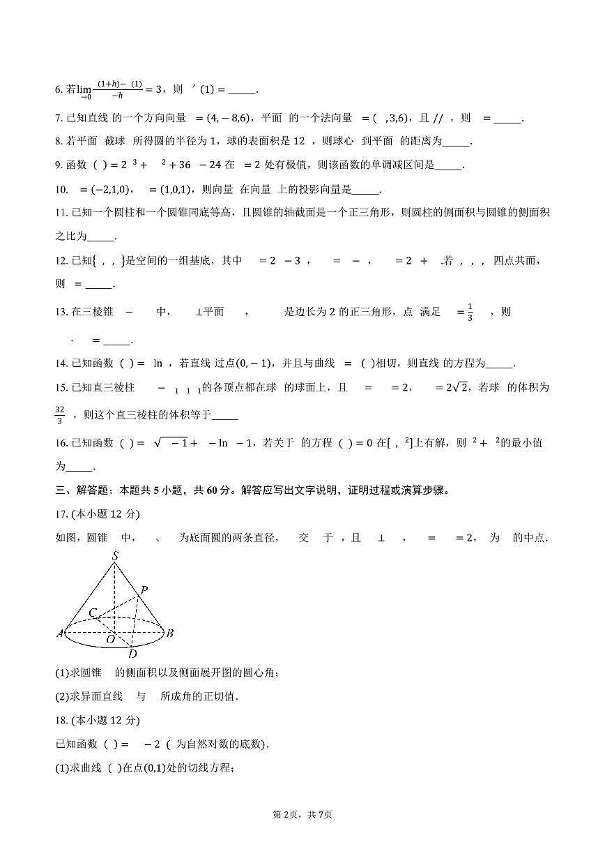 上海市复旦中学2024-2025学年高二（下）3月月考数学试卷（含答案）第2页