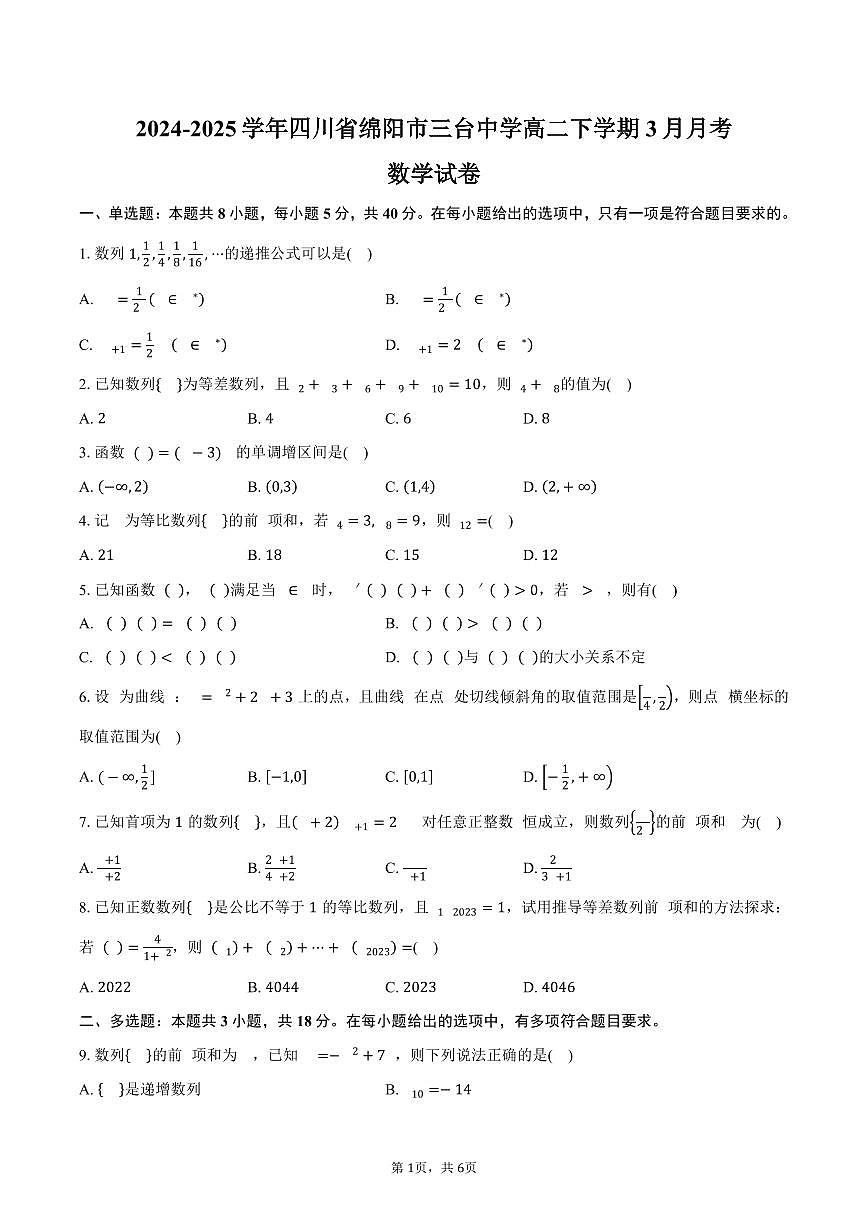 四川省绵阳市三台中学2024-2025学年高二（下）3月月考数学试卷（含答案）第1页