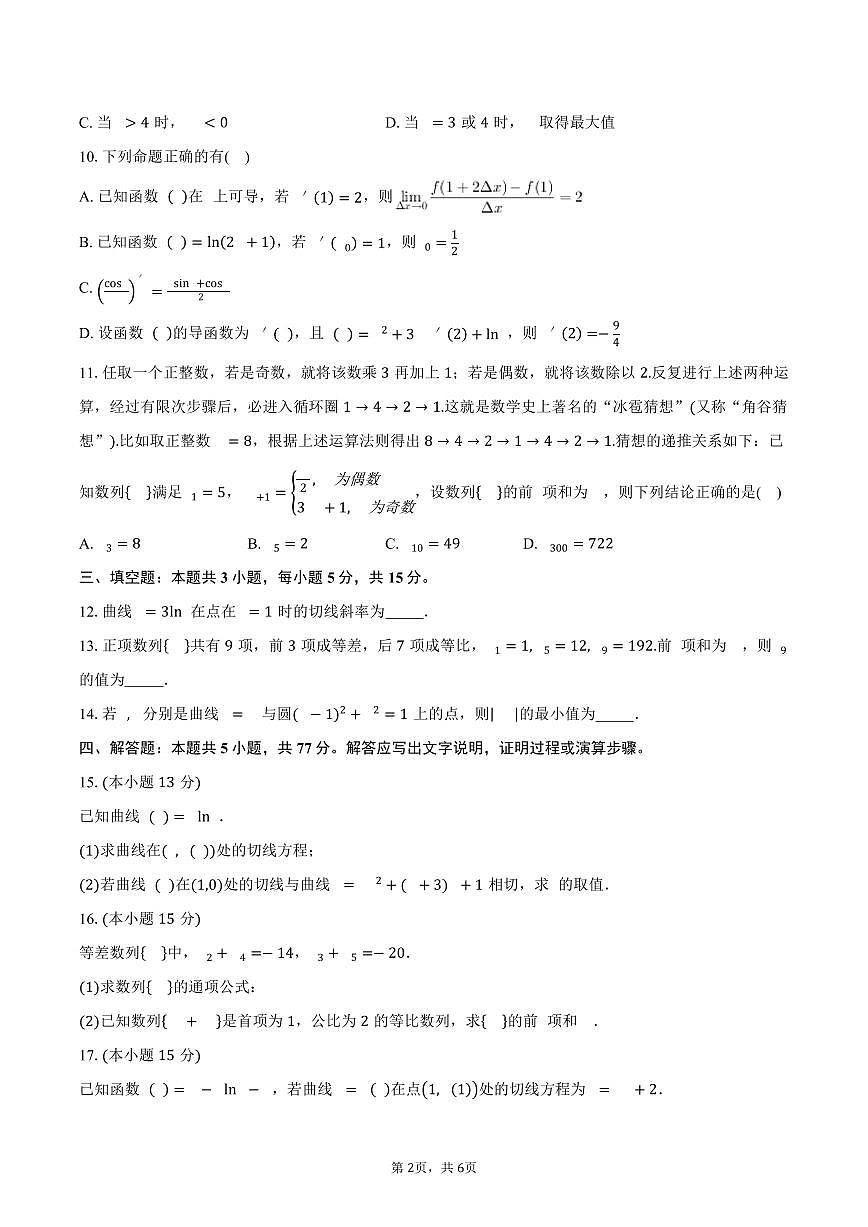 四川省绵阳市三台中学2024-2025学年高二（下）3月月考数学试卷（含答案）第2页