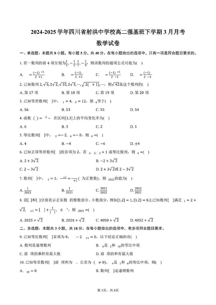 四川省射洪中学校强基班2024-2025学年高二（下）3月月考数学试卷（含答案）第1页
