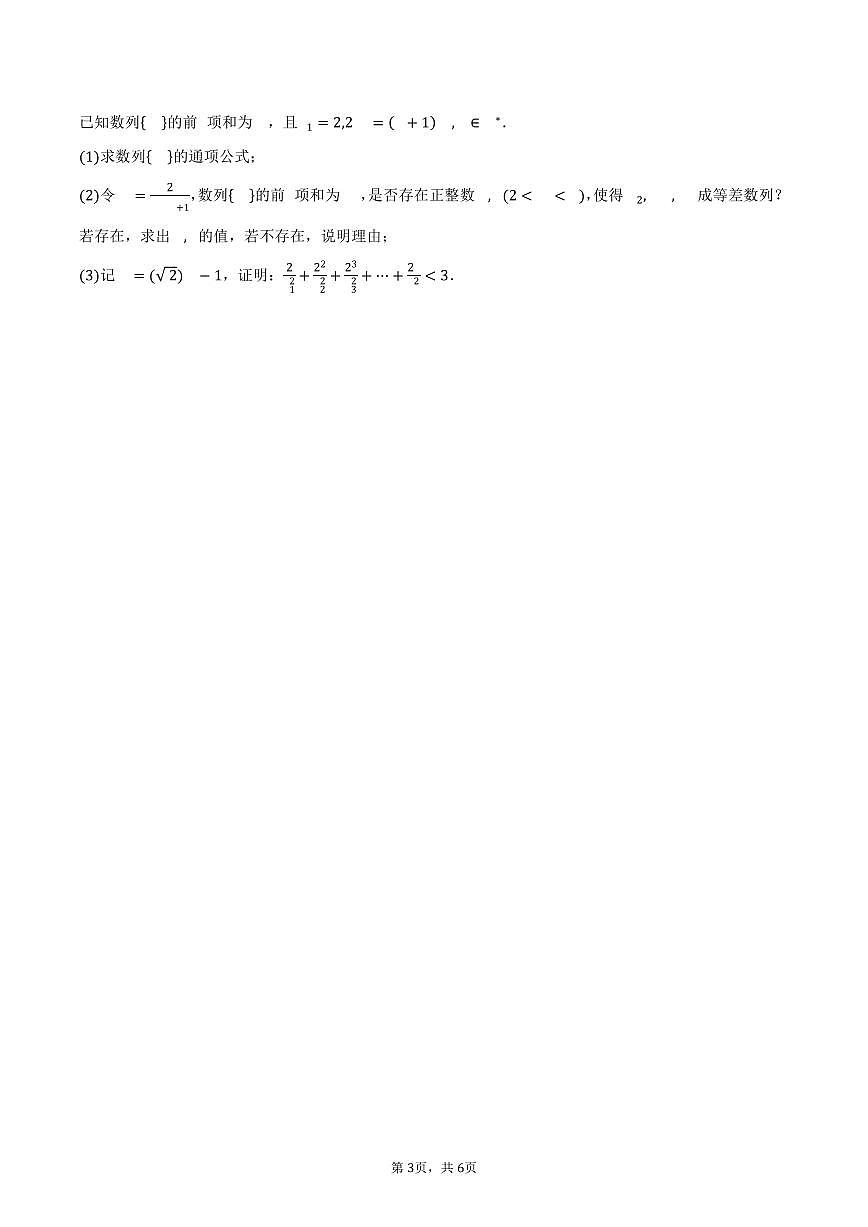 四川省射洪中学校强基班2024-2025学年高二（下）3月月考数学试卷（含答案）第3页