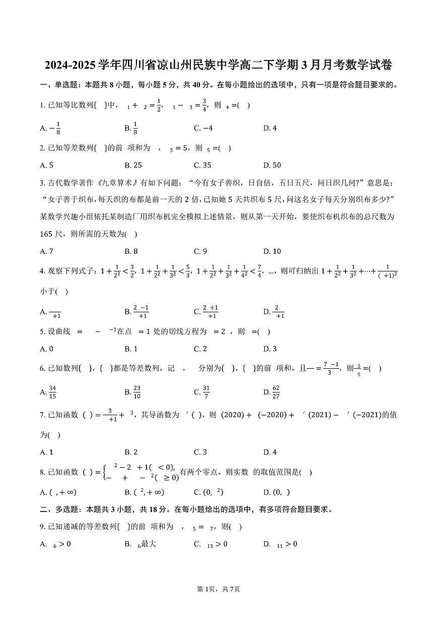 四川省凉山州民族中学2024-2025学年高二（下）3月月考数学试卷（含答案）第1页