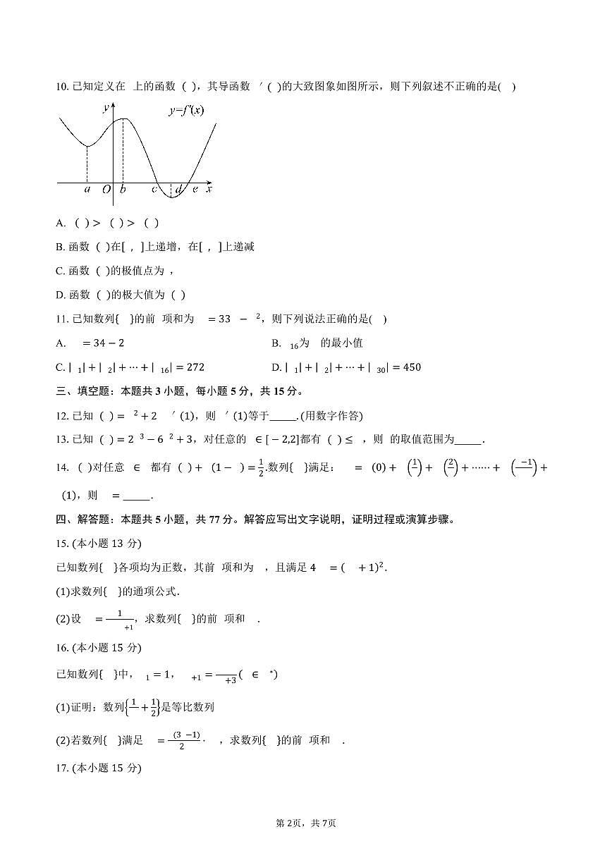 四川省凉山州民族中学2024-2025学年高二（下）3月月考数学试卷（含答案）第2页