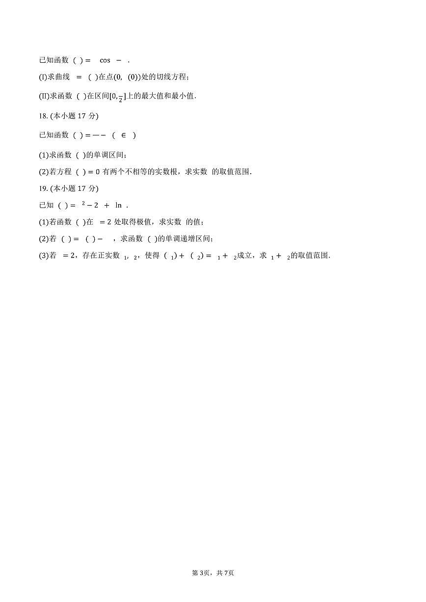 四川省凉山州民族中学2024-2025学年高二（下）3月月考数学试卷（含答案）第3页