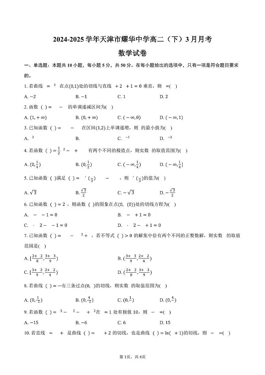 天津市耀华中学2024-2025学年高二（下）月考数学试卷（3月份）（含答案）第1页