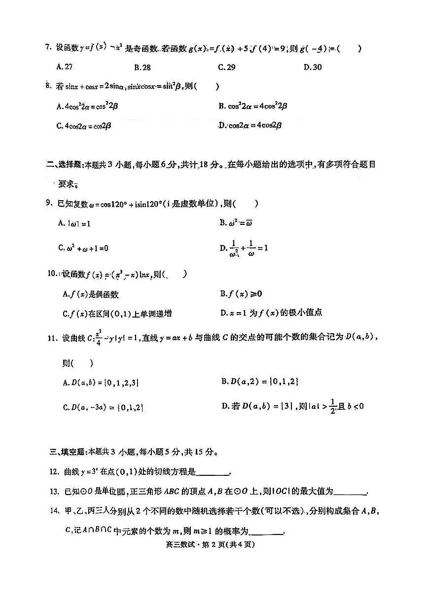 浙江省杭州二模2025届高三下学期4月考教学质量检测-数学试题及答案第2页