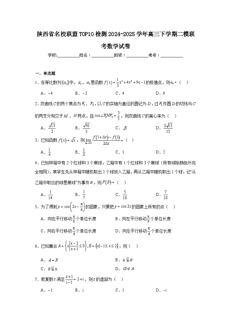 陕西省名校联盟TOP10检测2024-2025学年高三下学期二模联考数学试卷（无答案）第1页