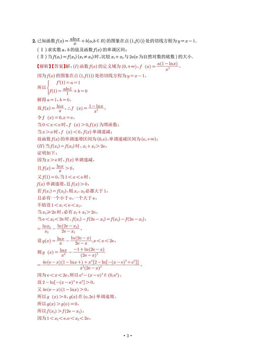 高考数学培优90个考点90个微专题《双变量极值点偏移》教师版第3页