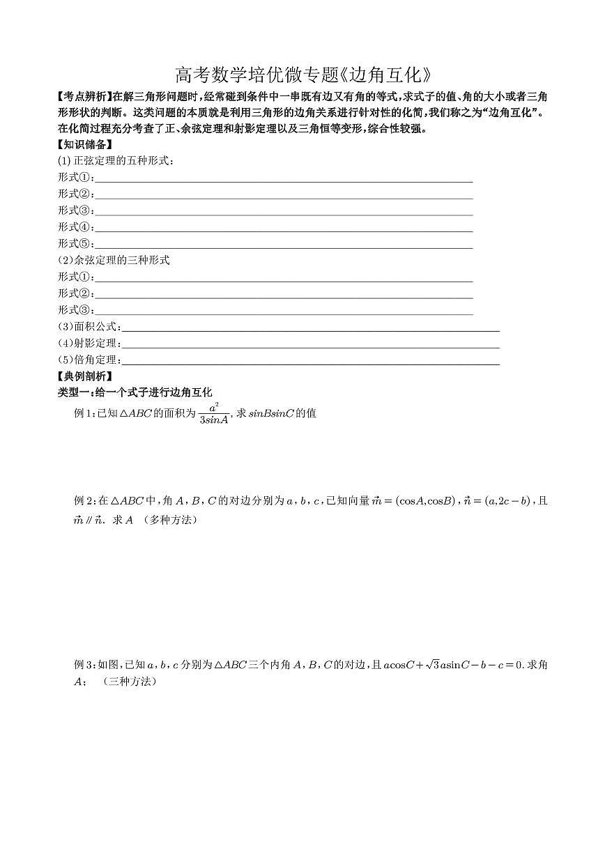 高考数学培优微专题《边角互化》学生版第1页