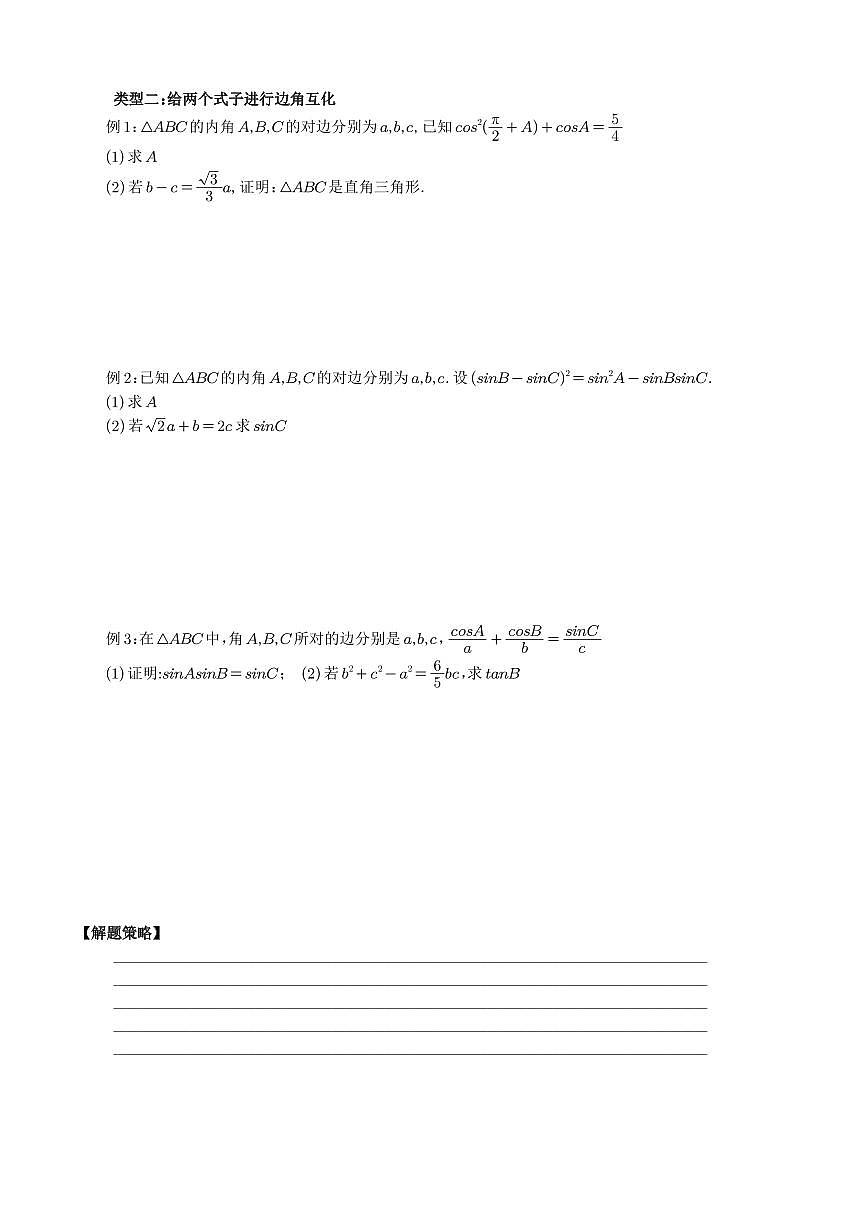 高考数学培优微专题《边角互化》学生版第2页