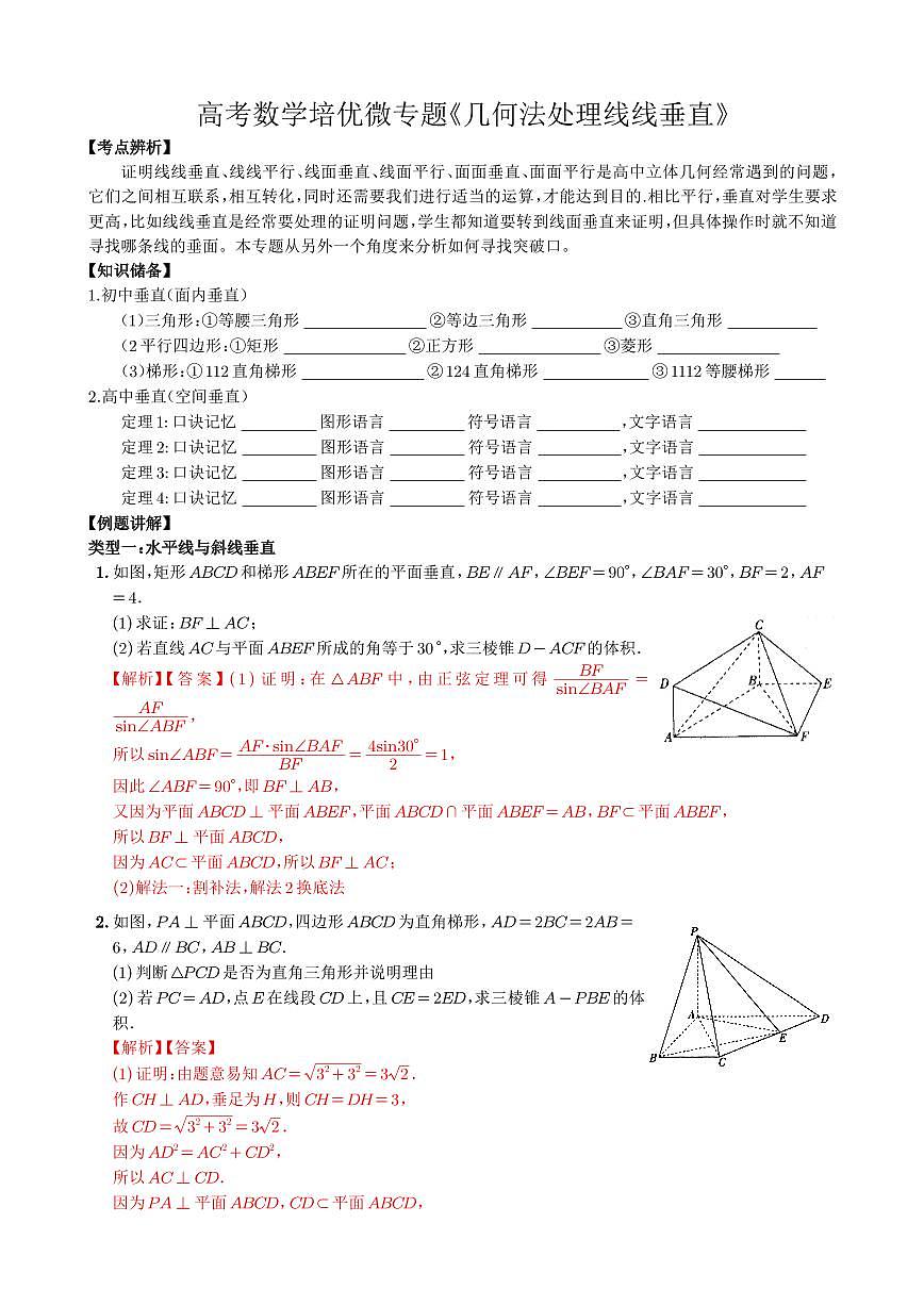 高考数学培优微专题《几何法处理线线垂直》解析版第1页