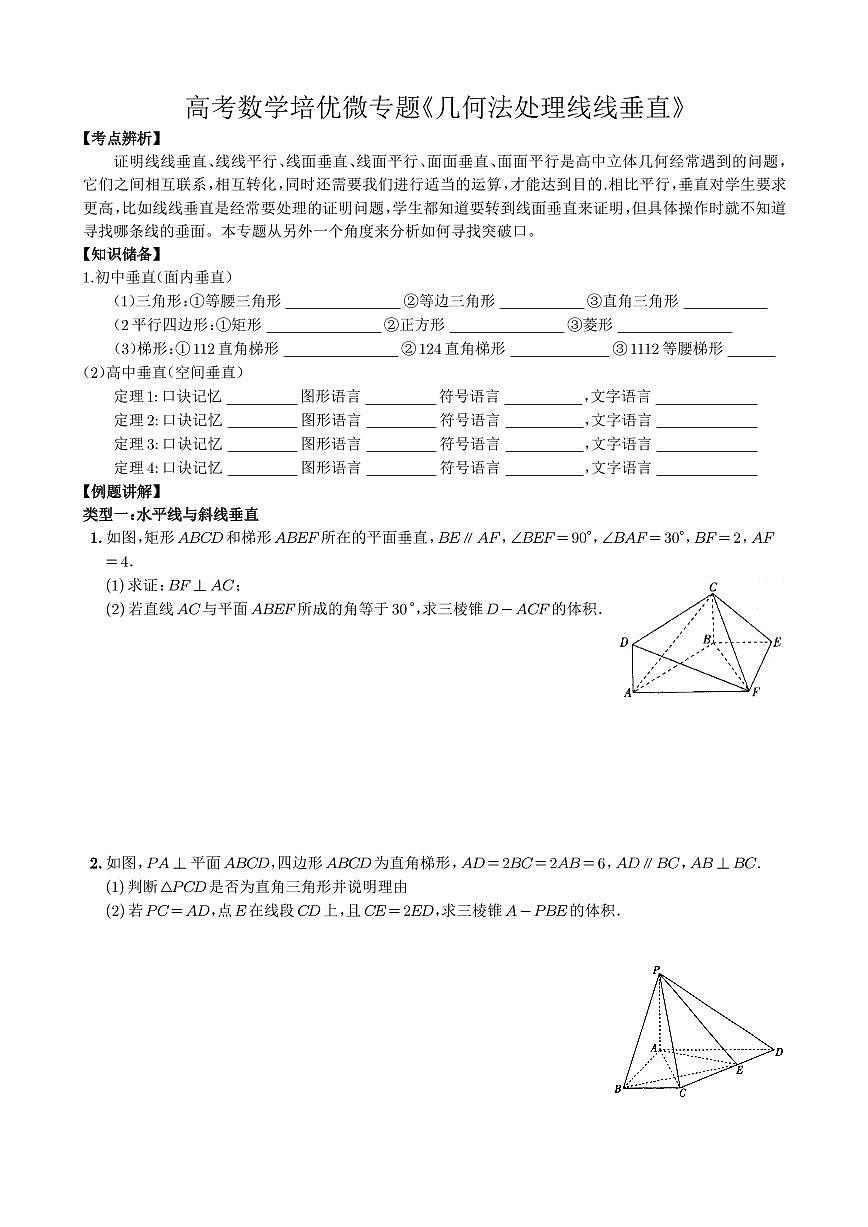 高考数学培优微专题《几何法处理线线垂直》学生版第1页