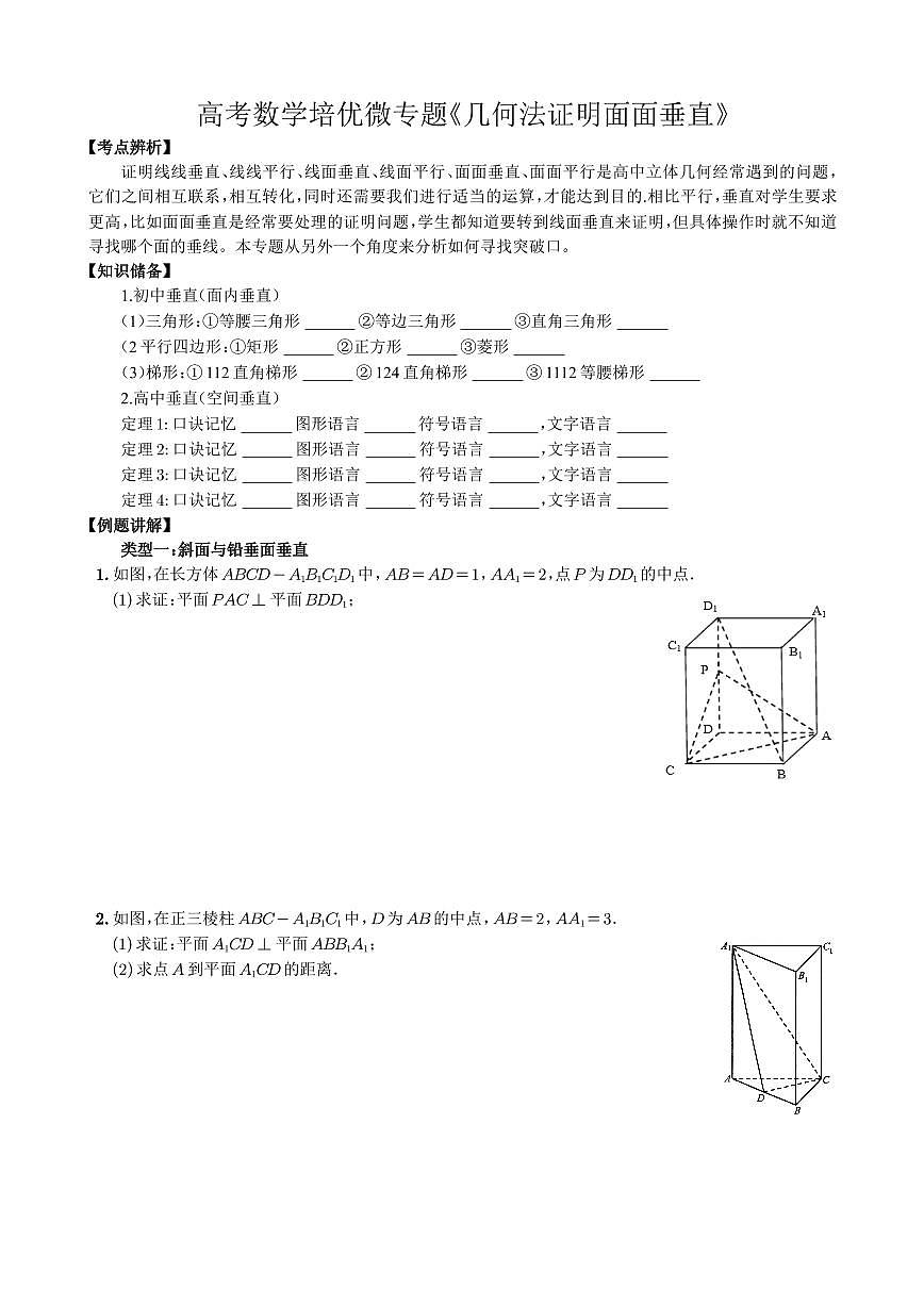 高考数学培优微专题《几何法证明面面垂直》学生版第1页