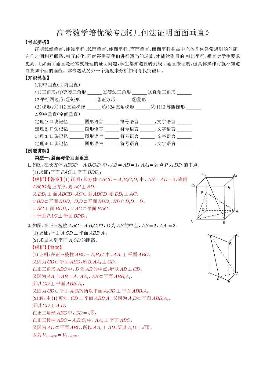 高考数学培优微专题《几何法证明面面垂直》解析版第1页