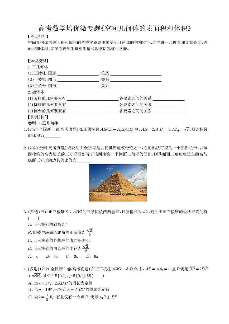 高考数学培优微专题《几何体的表面积和体积》学生版第1页