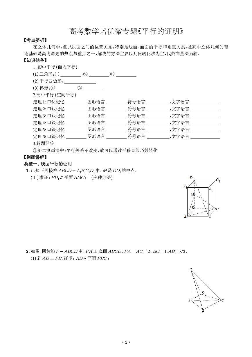 高考数学培优微专题《平行的证明》学生版第1页