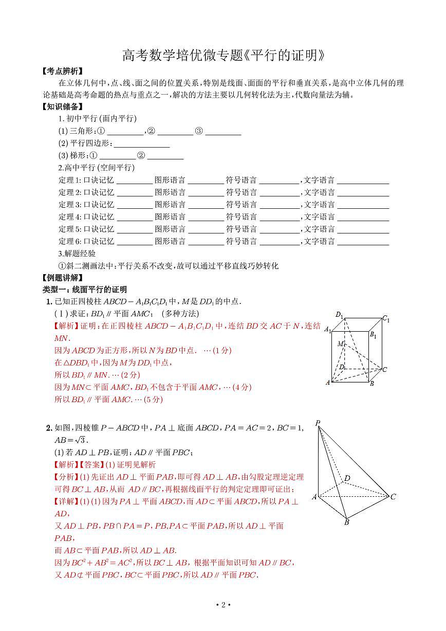 高考数学培优微专题《平行的证明》解析版第1页