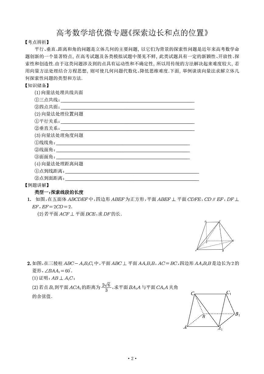 高考数学培优微专题《探索边长和点的位置》学生版第1页