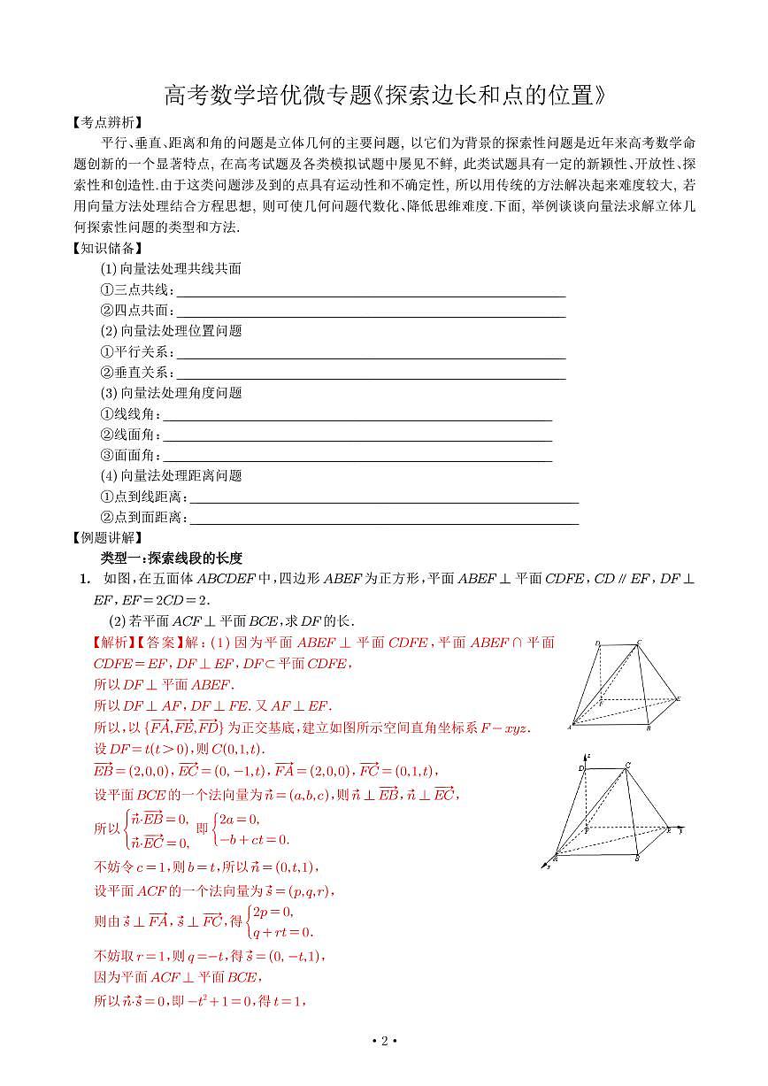 高考数学培优微专题《探索边长和点的位置》解析版第1页